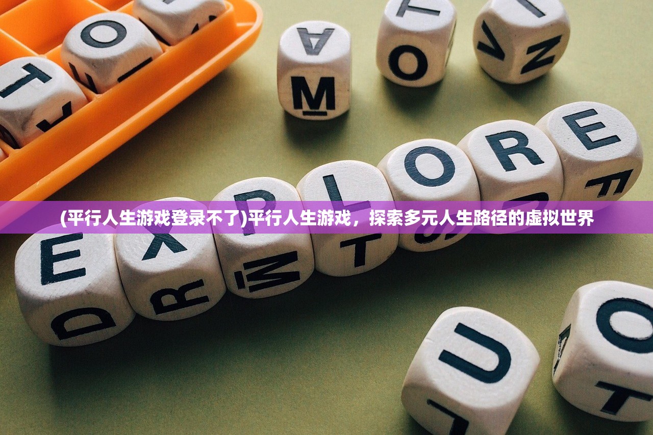 (平行人生游戏登录不了)平行人生游戏，探索多元人生路径的虚拟世界