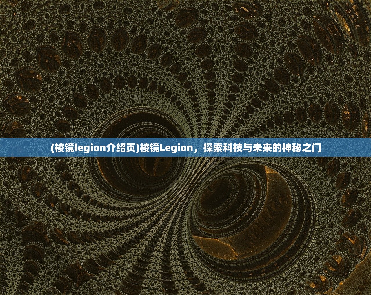 (棱镜legion介绍页)棱镜Legion，探索科技与未来的神秘之门