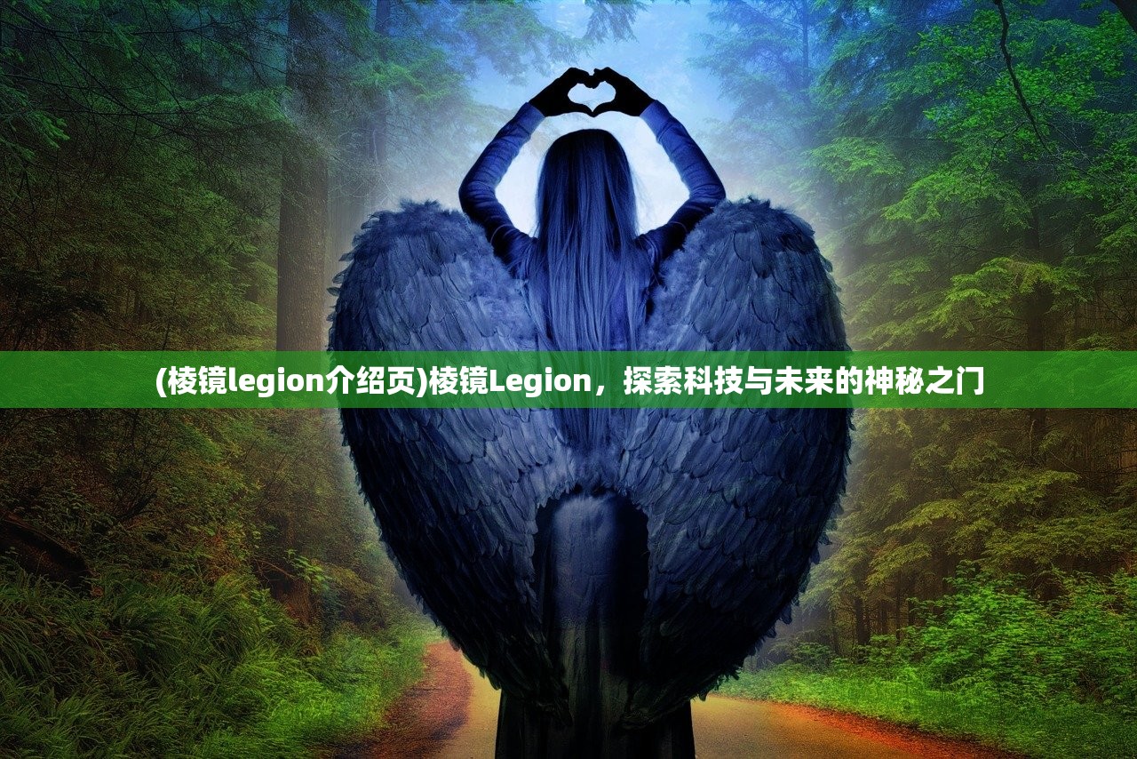 (棱镜legion介绍页)棱镜Legion，探索科技与未来的神秘之门