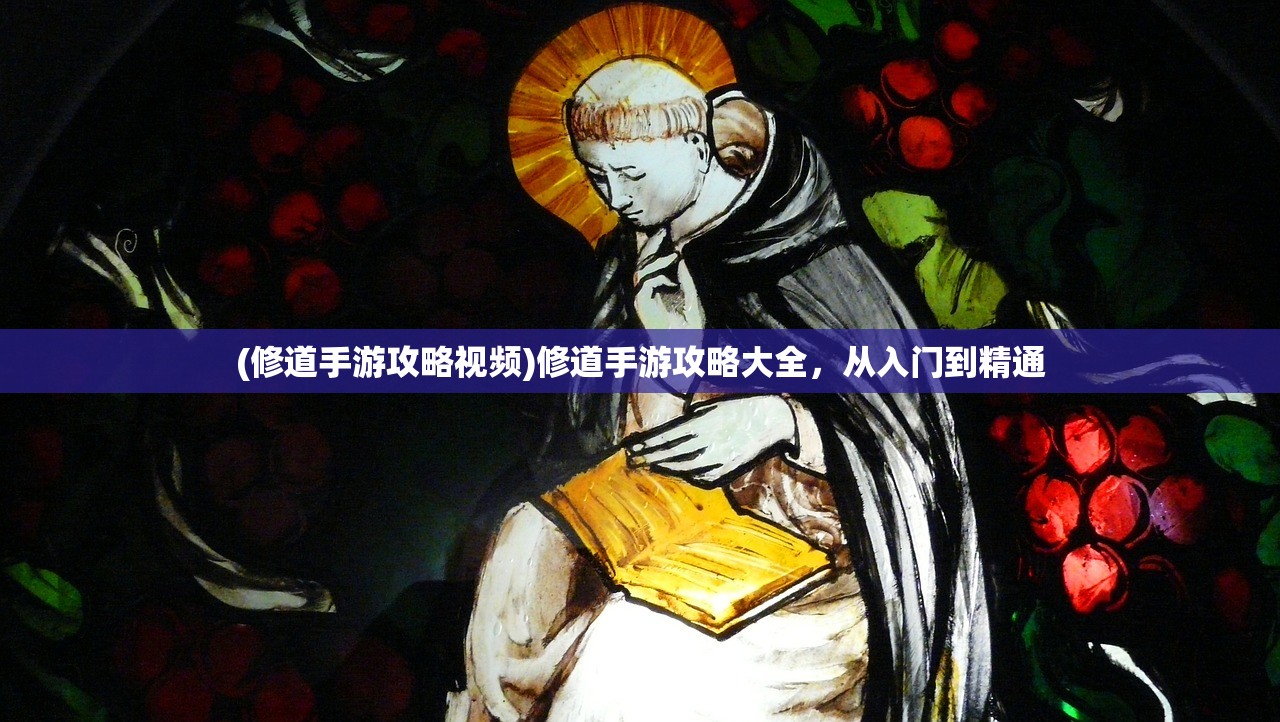 (修道手游攻略视频)修道手游攻略大全，从入门到精通