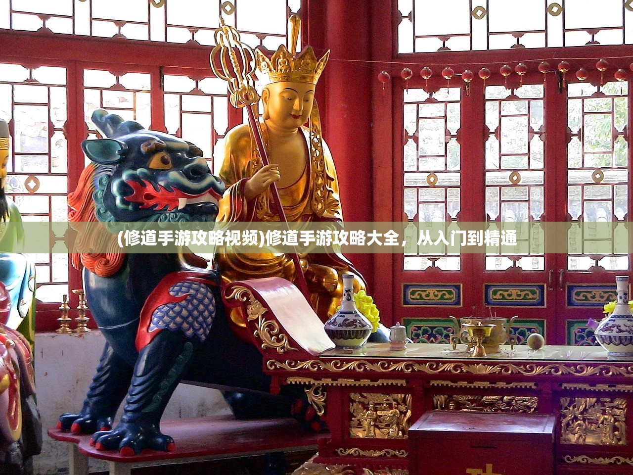 (修道手游攻略视频)修道手游攻略大全，从入门到精通