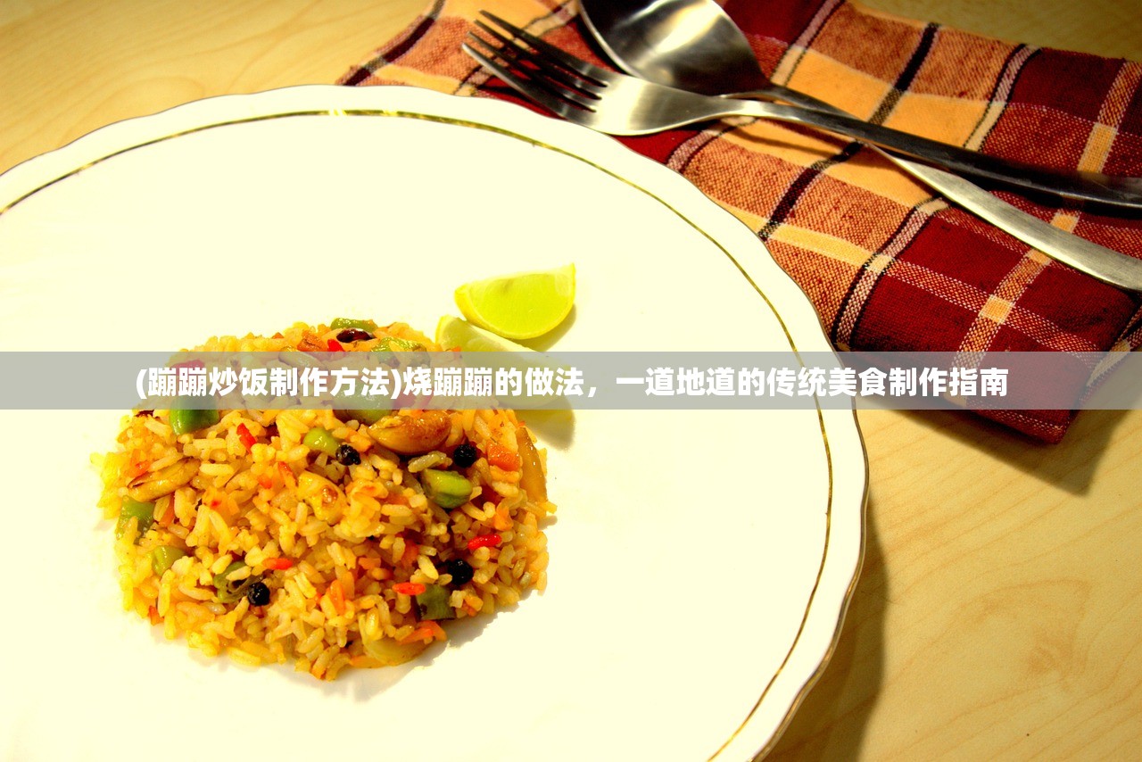 (蹦蹦炒饭制作方法)烧蹦蹦的做法，一道地道的传统美食制作指南