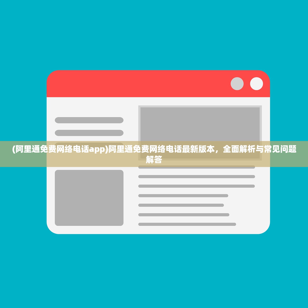 (阿里通免费网络电话app)阿里通免费网络电话最新版本，全面解析与常见问题解答