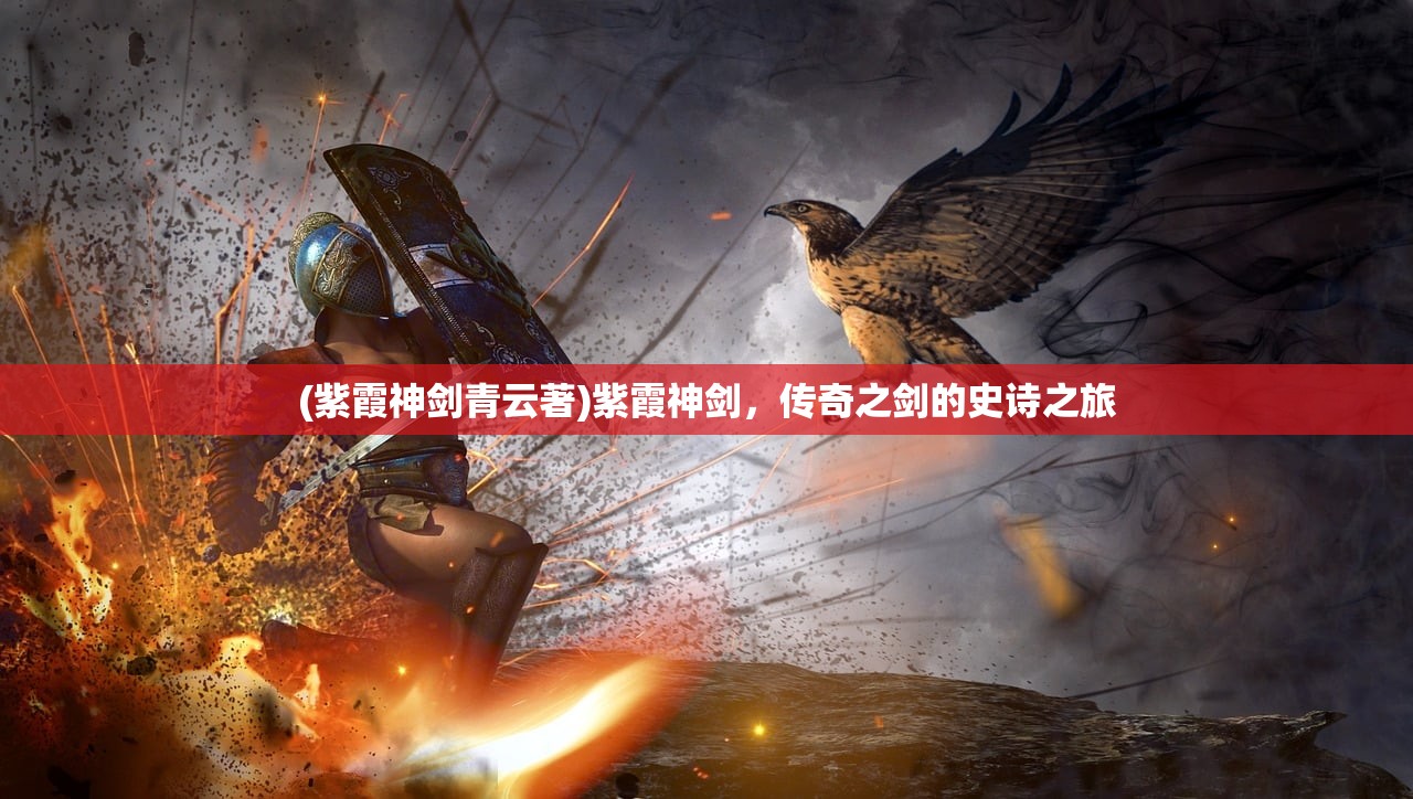 (紫霞神剑青云著)紫霞神剑，传奇之剑的史诗之旅