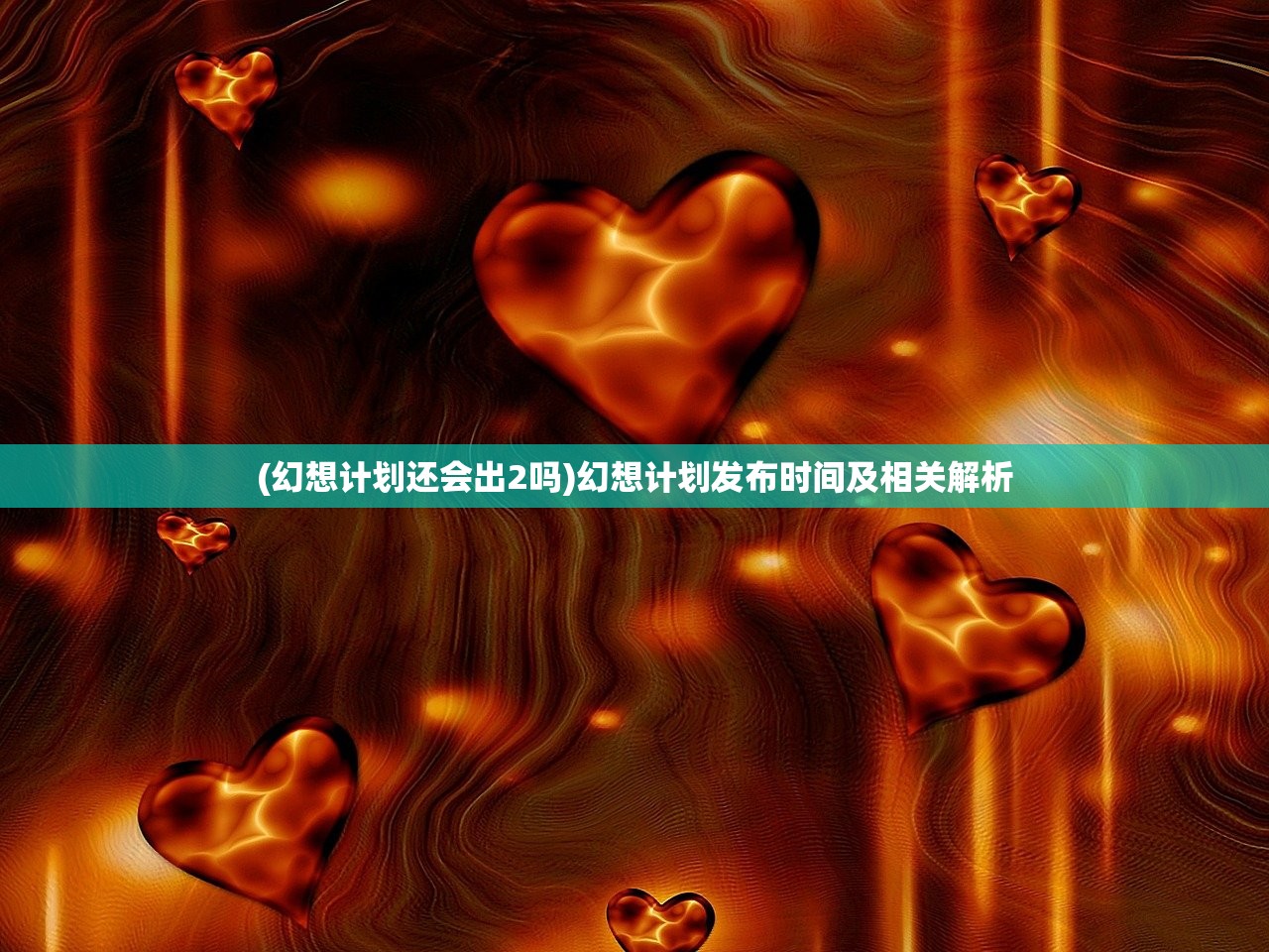 (幻想计划还会出2吗)幻想计划发布时间及相关解析