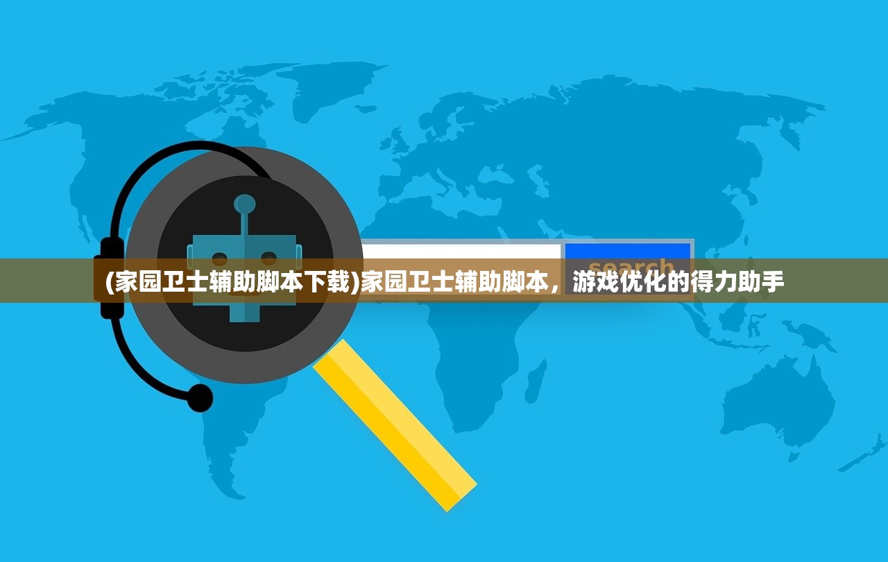 (家园卫士辅助脚本下载)家园卫士辅助脚本，游戏优化的得力助手