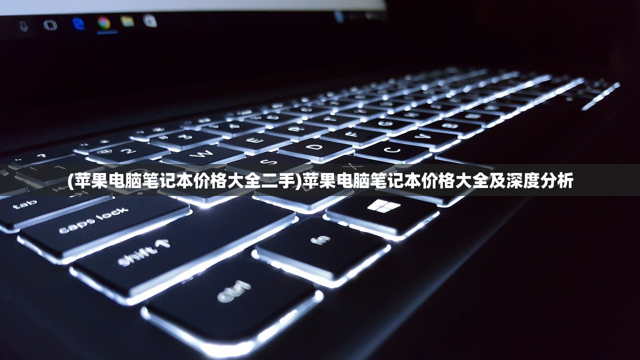 (苹果电脑笔记本价格大全二手)苹果电脑笔记本价格大全及深度分析
