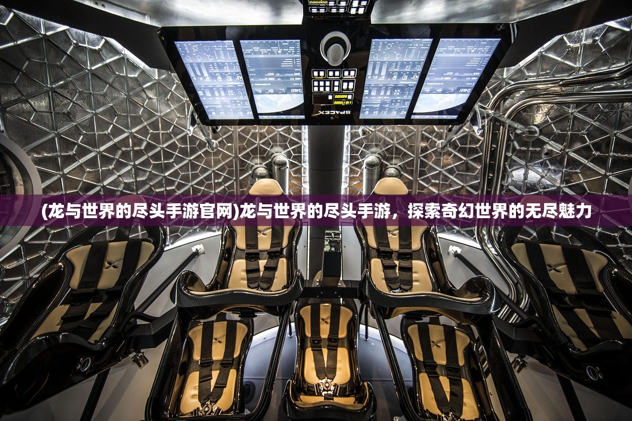 (龙与世界的尽头手游官网)龙与世界的尽头手游，探索奇幻世界的无尽魅力