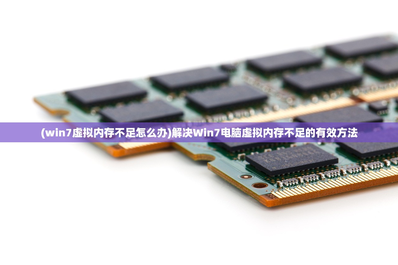 (win7虚拟内存不足怎么办)解决Win7电脑虚拟内存不足的有效方法