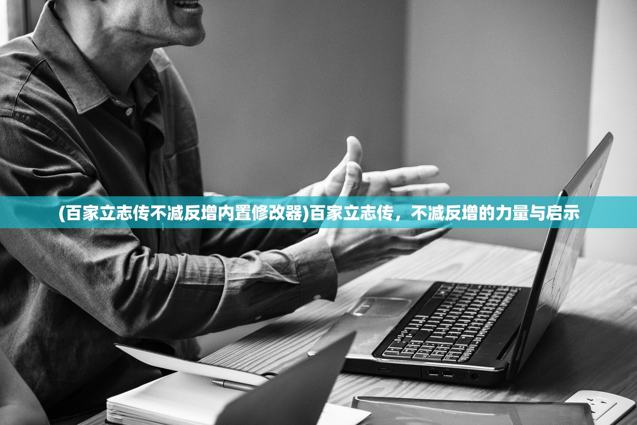 (百家立志传不减反增内置修改器)百家立志传，不减反增的力量与启示