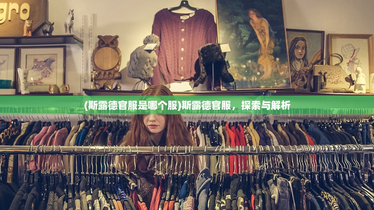 (斯露德官服是哪个服)斯露德官服，探索与解析