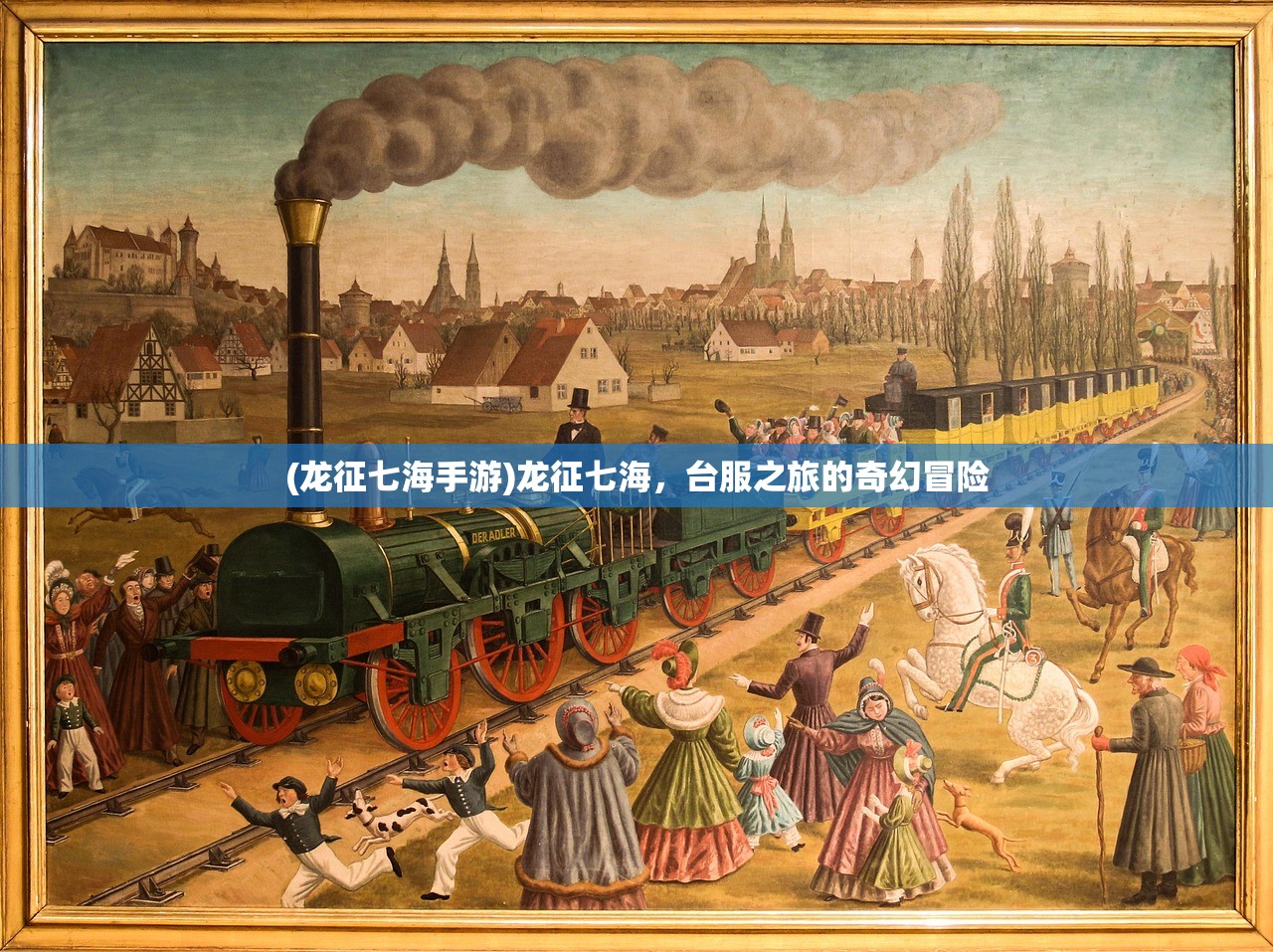 (龙征七海手游)龙征七海，台服之旅的奇幻冒险