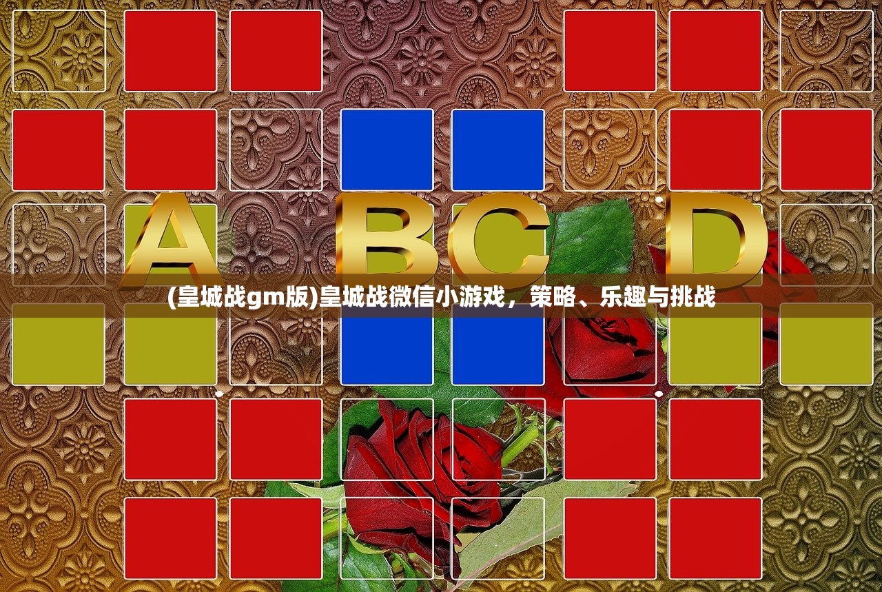 (皇城战gm版)皇城战微信小游戏，策略、乐趣与挑战