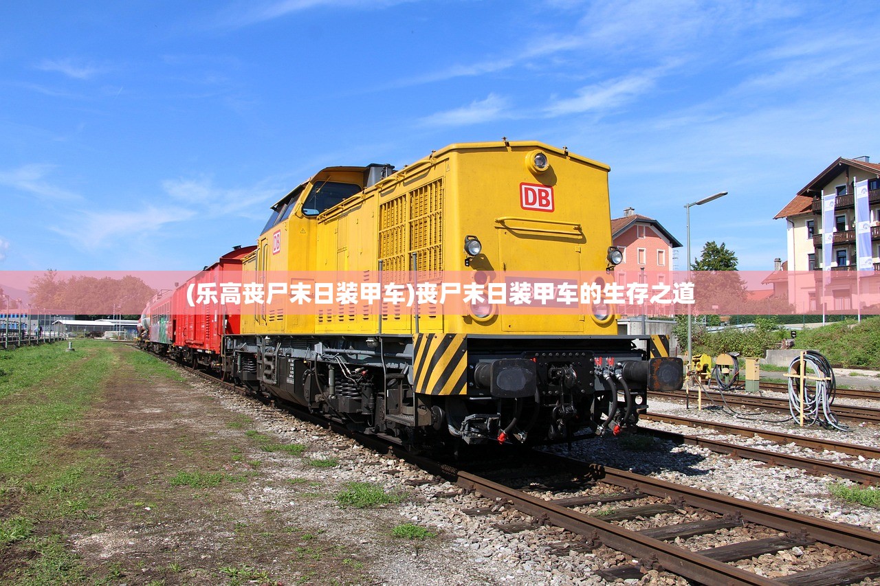 (乐高丧尸末日装甲车)丧尸末日装甲车的生存之道