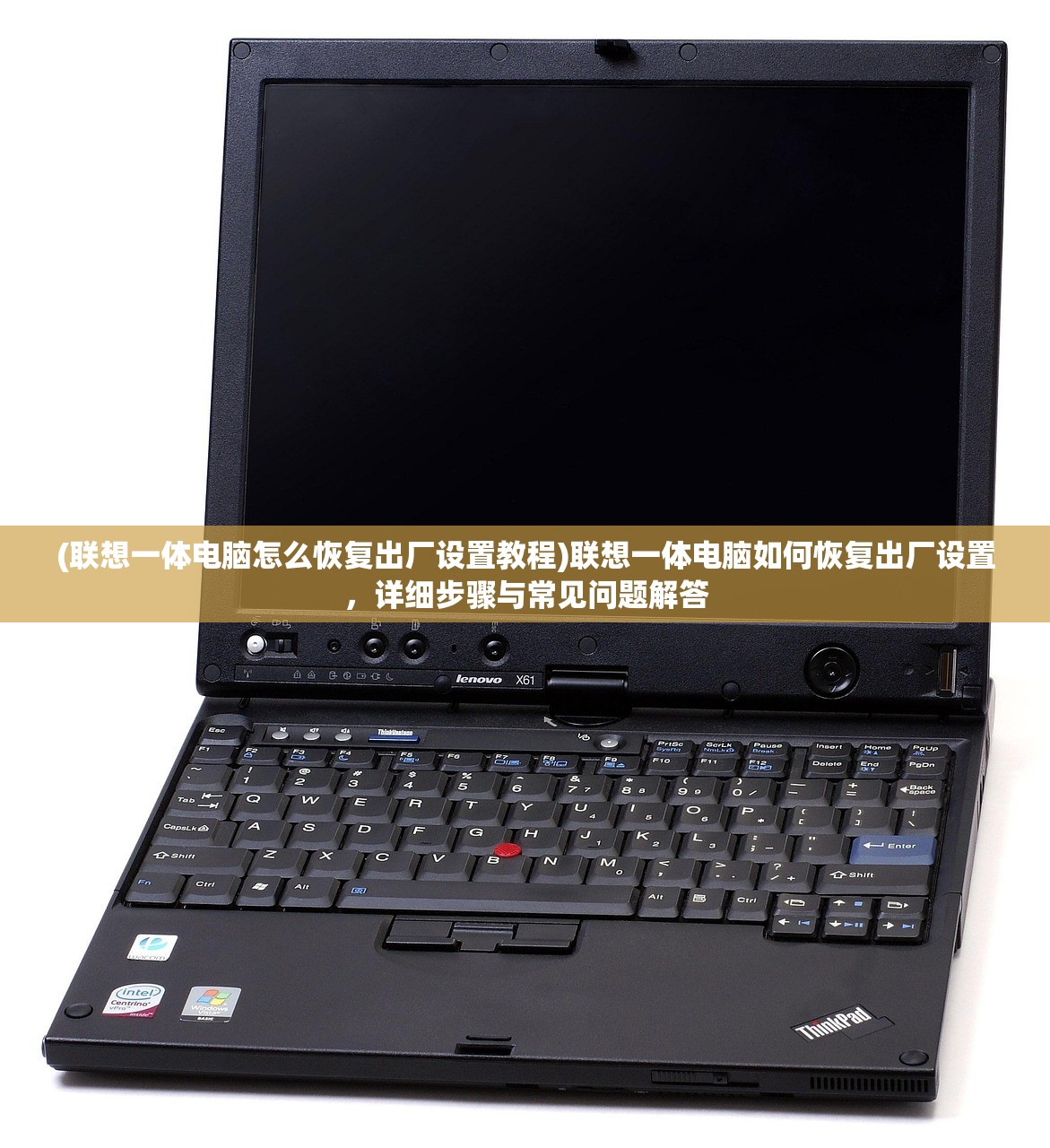 (联想一体电脑怎么恢复出厂设置教程)联想一体电脑如何恢复出厂设置，详细步骤与常见问题解答