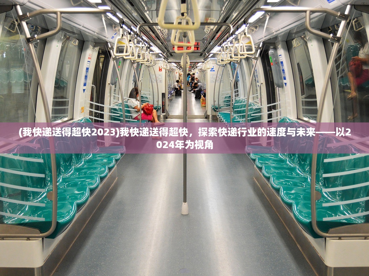 (我快递送得超快2023)我快递送得超快，探索快递行业的速度与未来——以2024年为视角