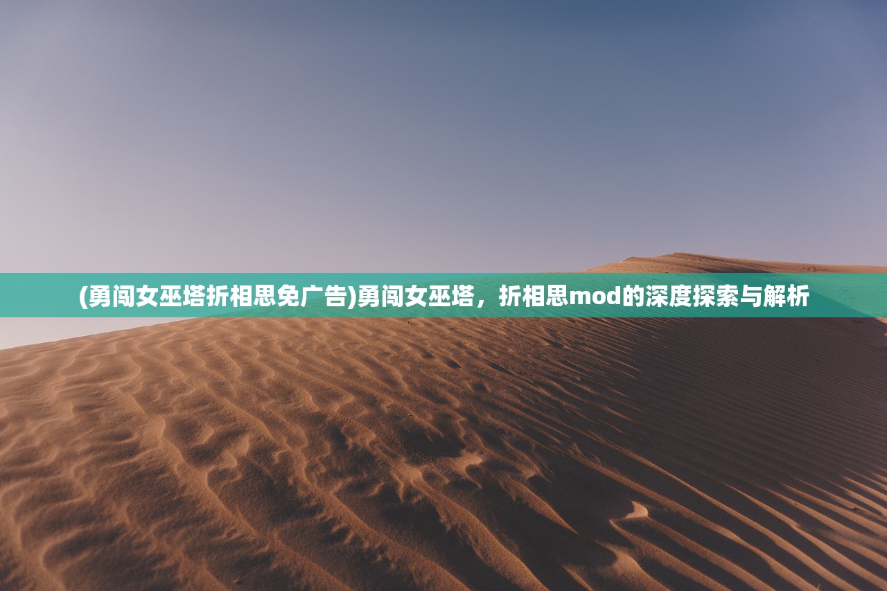 (勇闯女巫塔折相思免广告)勇闯女巫塔，折相思mod的深度探索与解析