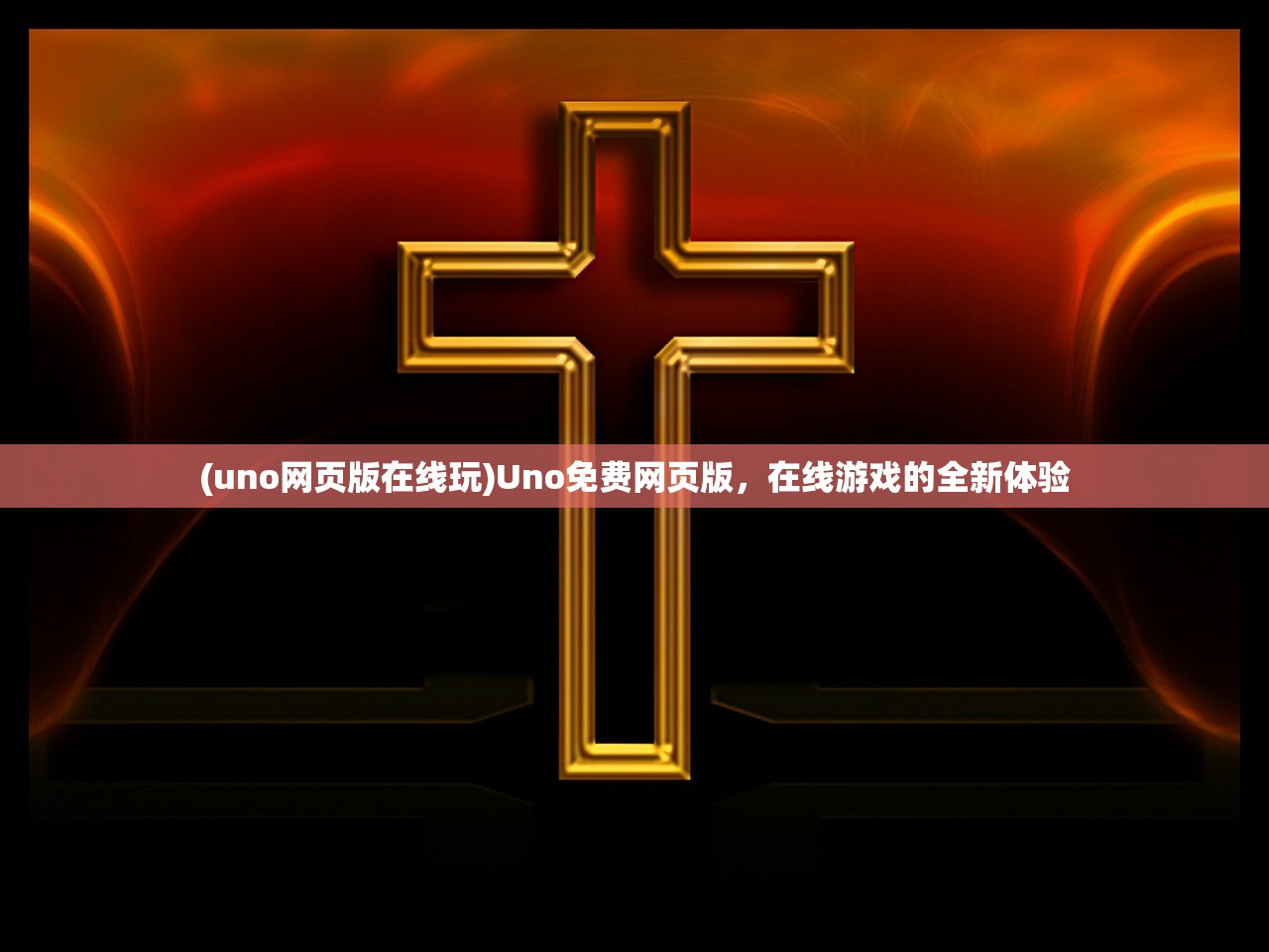 (uno网页版在线玩)Uno免费网页版，在线游戏的全新体验