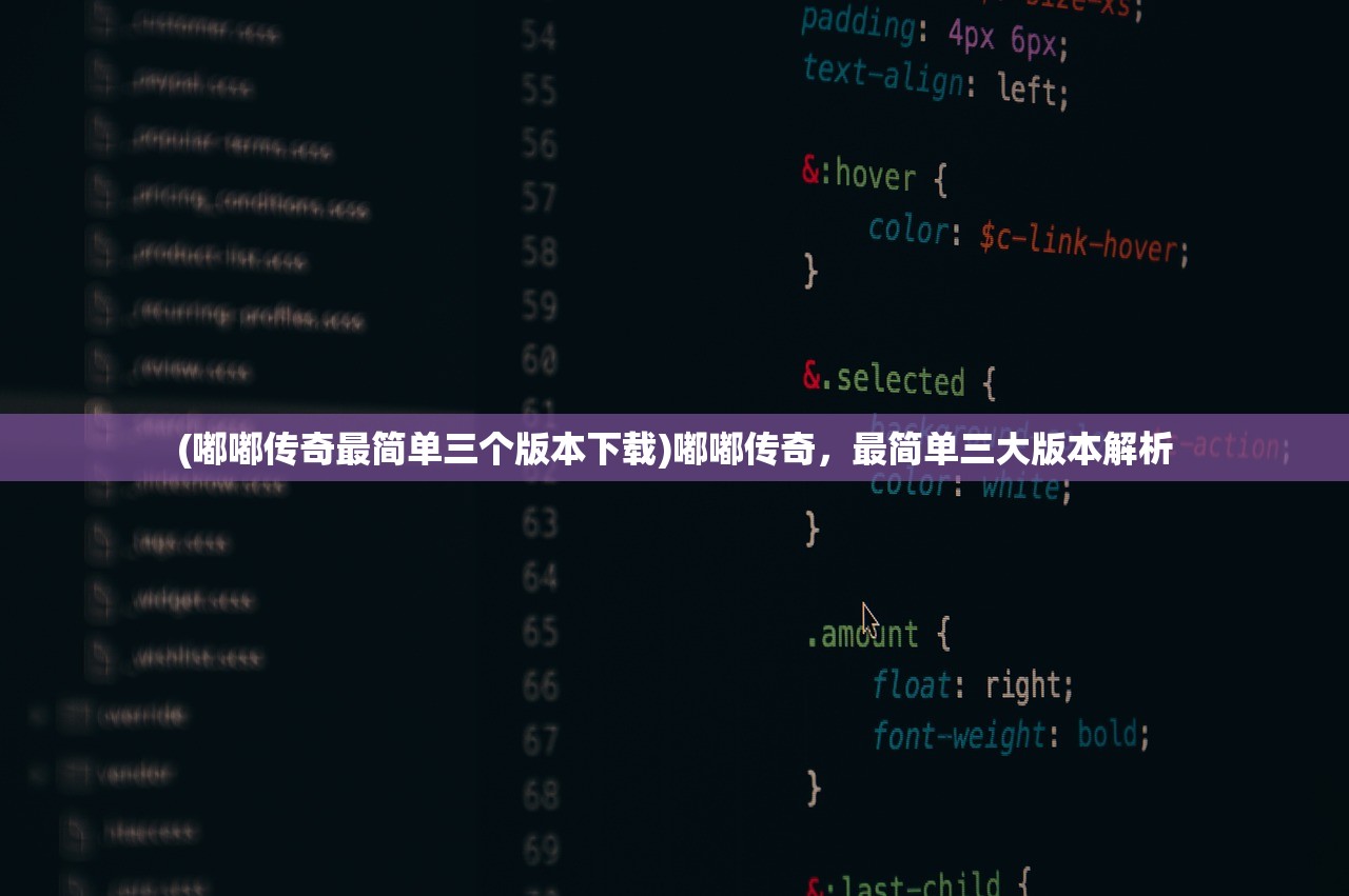 (嘟嘟传奇最简单三个版本下载)嘟嘟传奇，最简单三大版本解析