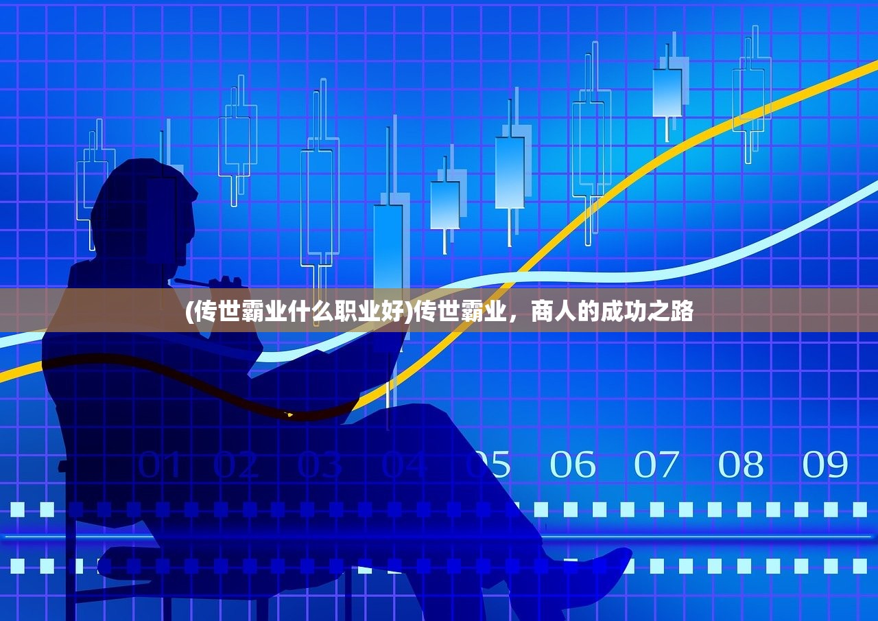 (传世霸业什么职业好)传世霸业，商人的成功之路