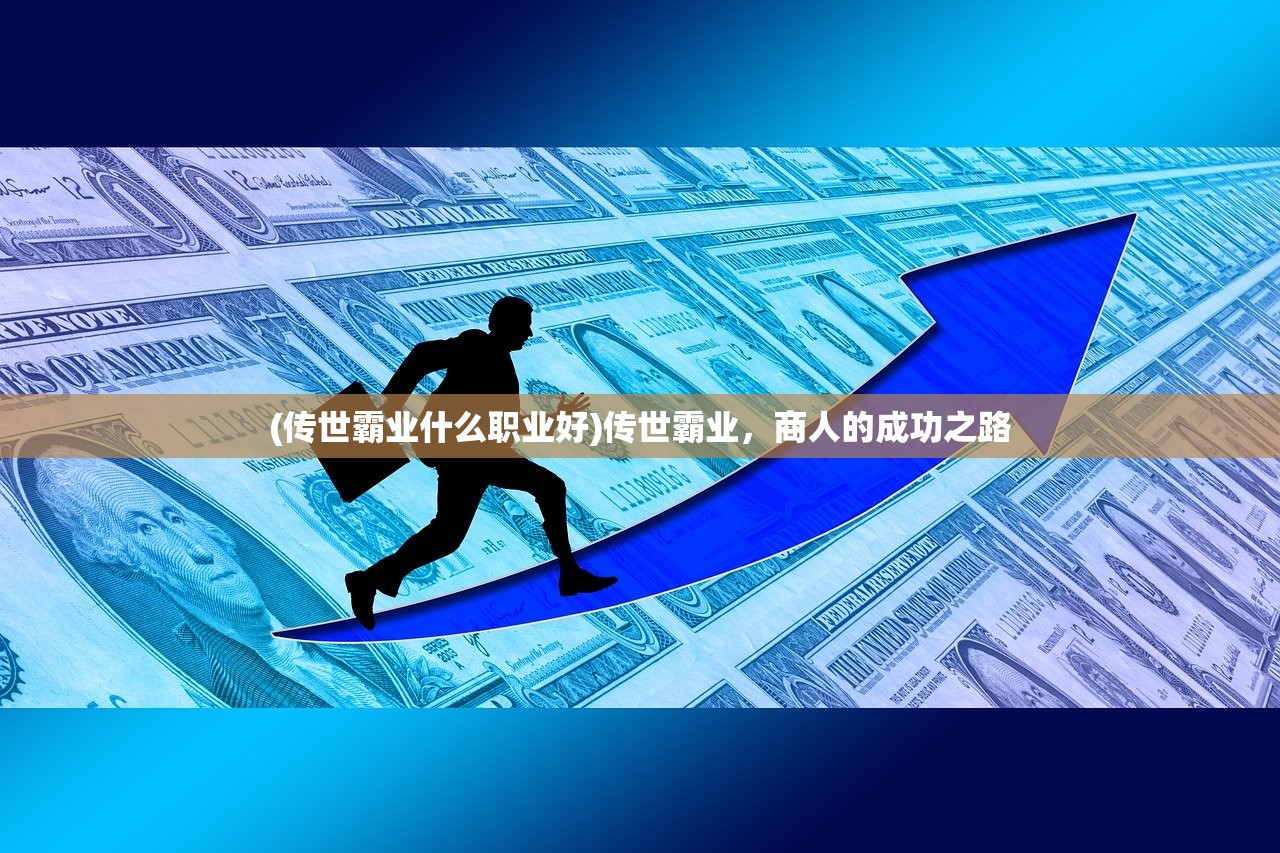 (传世霸业什么职业好)传世霸业，商人的成功之路