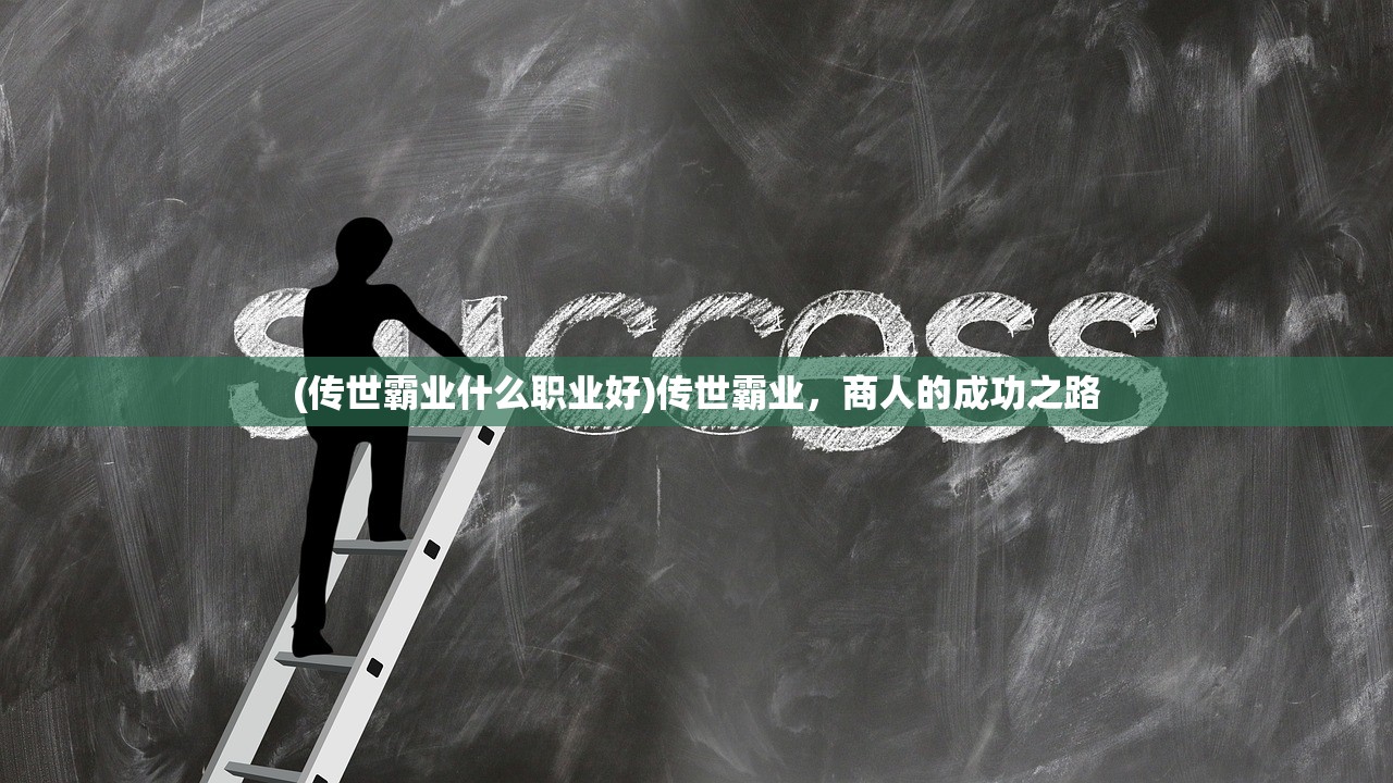 (传世霸业什么职业好)传世霸业，商人的成功之路
