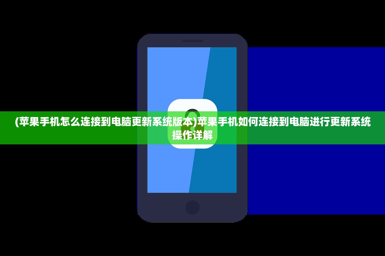 (苹果手机怎么连接到电脑更新系统版本)苹果手机如何连接到电脑进行更新系统操作详解