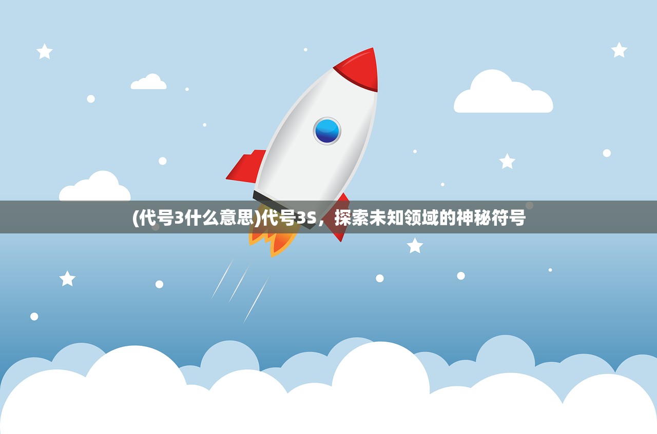 (代号3什么意思)代号3S，探索未知领域的神秘符号