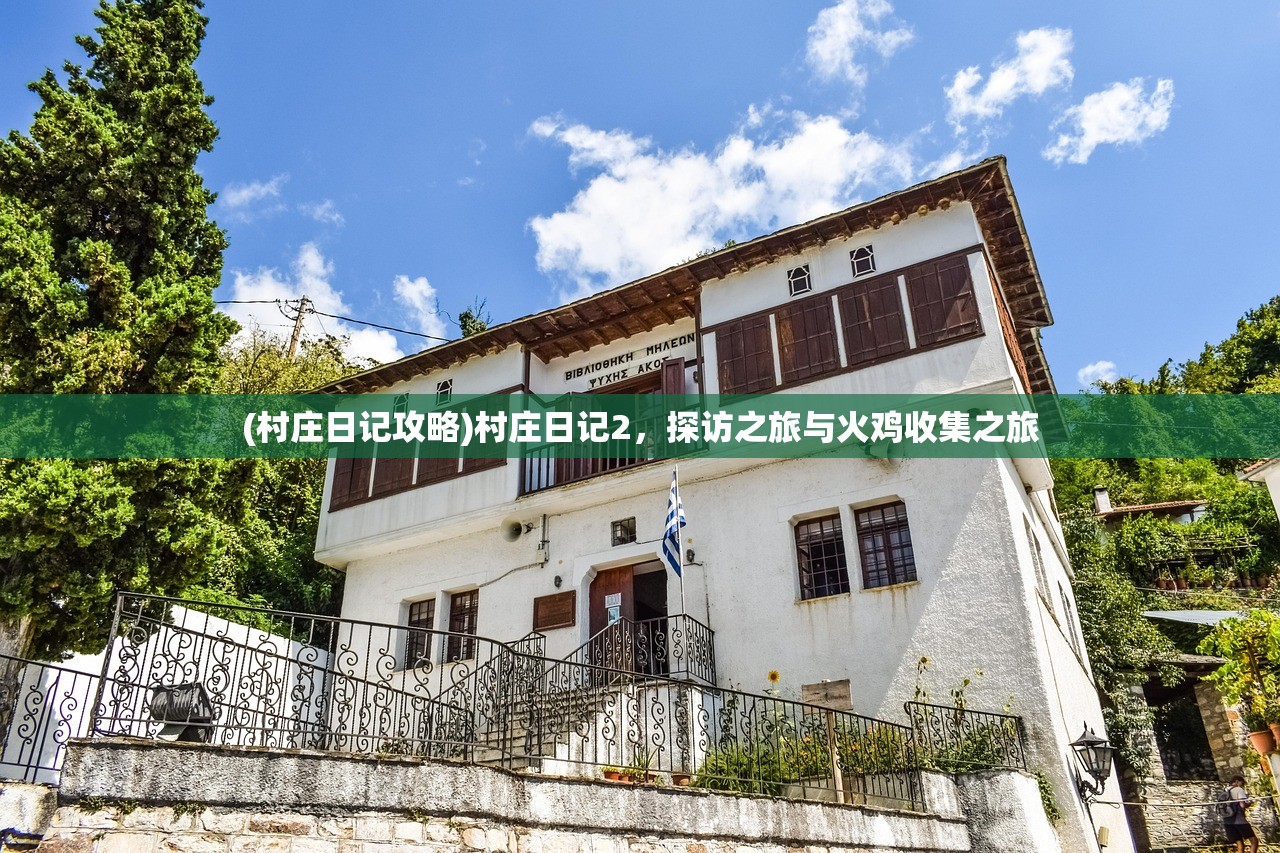 (村庄日记攻略)村庄日记2，探访之旅与火鸡收集之旅
