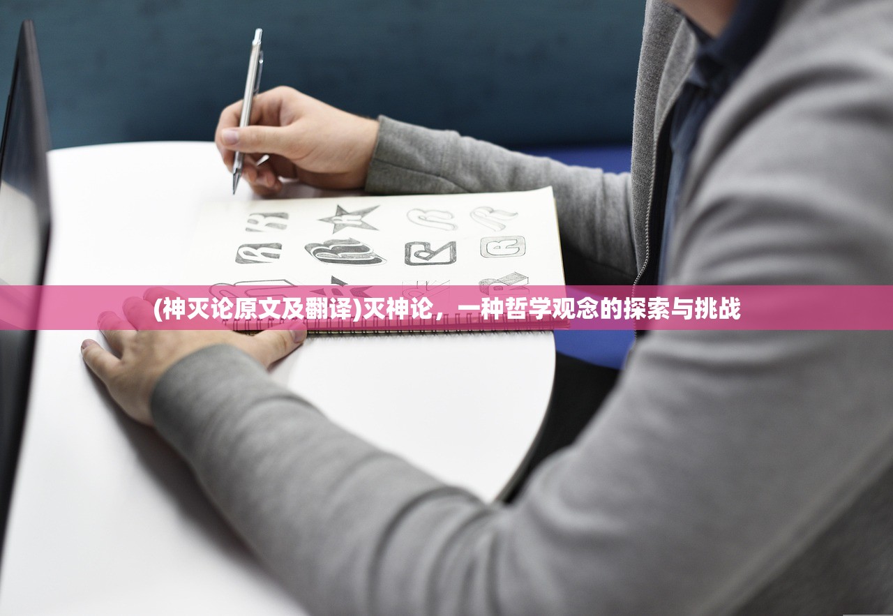 (神灭论原文及翻译)灭神论，一种哲学观念的探索与挑战
