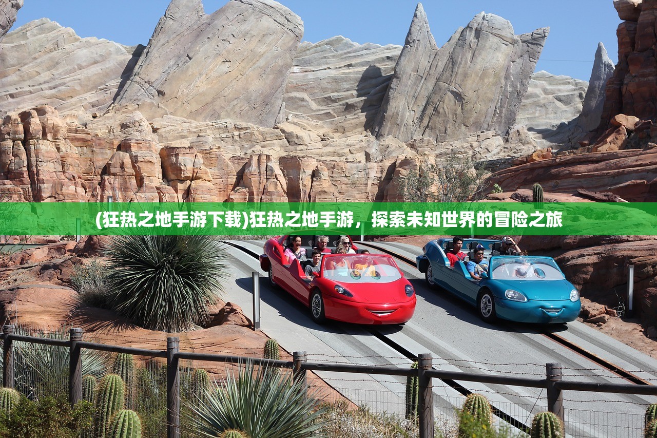 (狂热之地手游下载)狂热之地手游，探索未知世界的冒险之旅