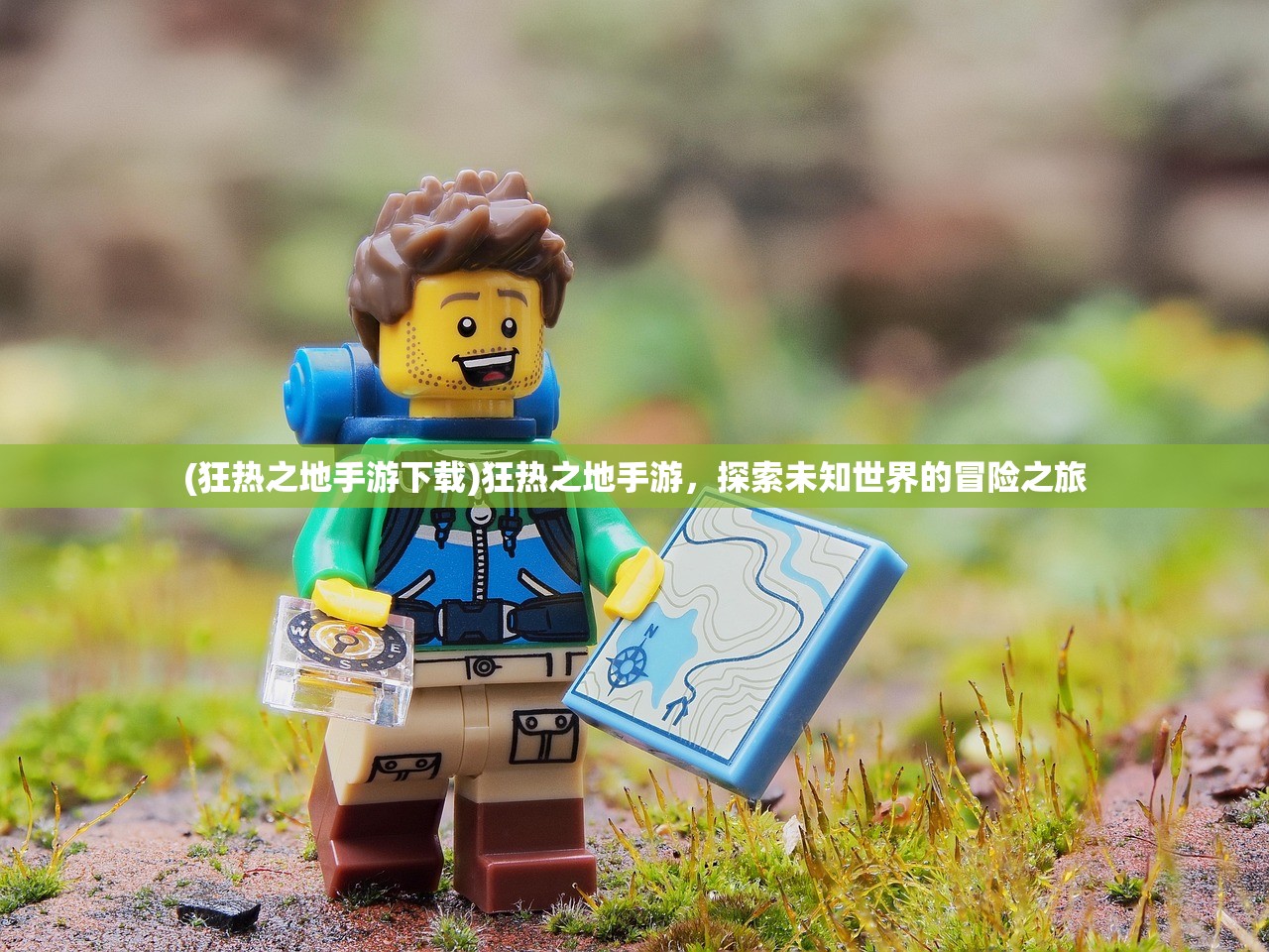 (狂热之地手游下载)狂热之地手游，探索未知世界的冒险之旅