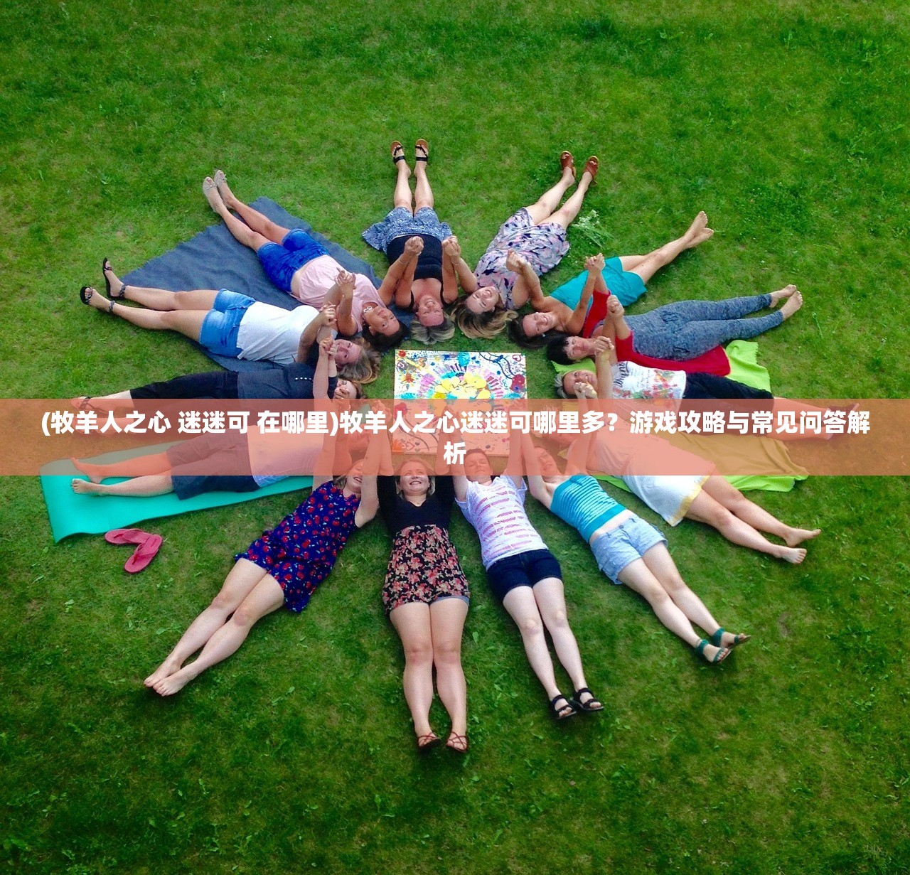 (牧羊人之心 迷迷可 在哪里)牧羊人之心迷迷可哪里多？游戏攻略与常见问答解析