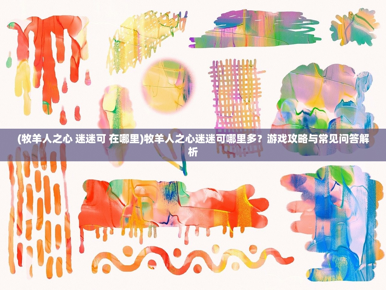 (牧羊人之心 迷迷可 在哪里)牧羊人之心迷迷可哪里多？游戏攻略与常见问答解析