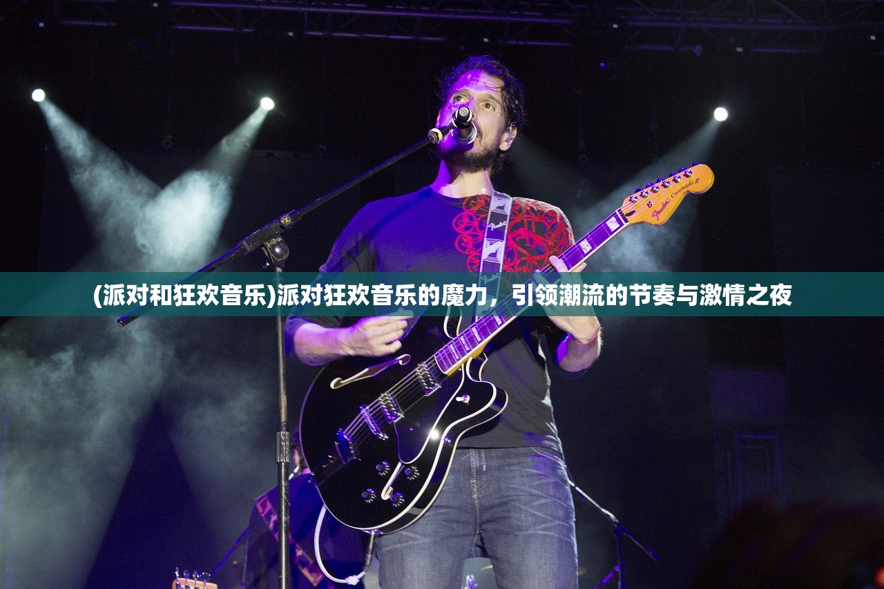(派对和狂欢音乐)派对狂欢音乐的魔力，引领潮流的节奏与激情之夜