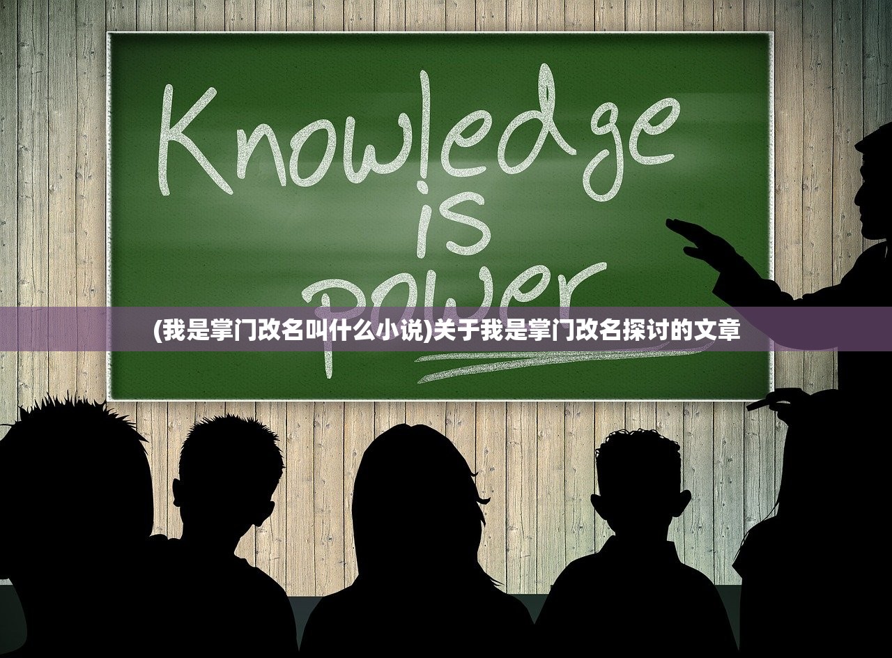 (我是掌门改名叫什么小说)关于我是掌门改名探讨的文章