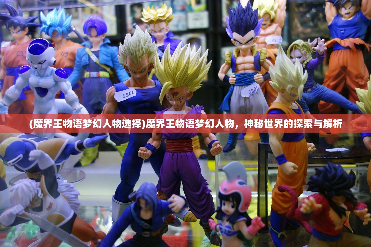 (魔界王物语梦幻人物选择)魔界王物语梦幻人物，神秘世界的探索与解析