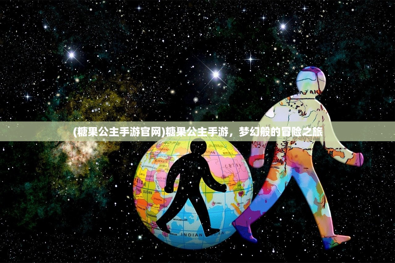 (糖果公主手游官网)糖果公主手游，梦幻般的冒险之旅