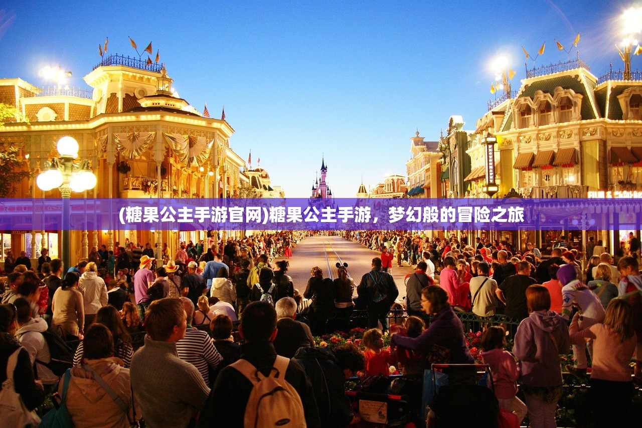 (糖果公主手游官网)糖果公主手游，梦幻般的冒险之旅