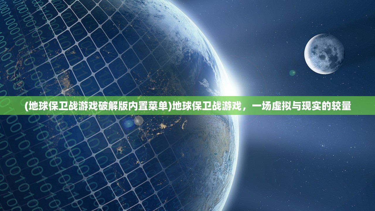 (地球保卫战游戏破解版内置菜单)地球保卫战游戏，一场虚拟与现实的较量
