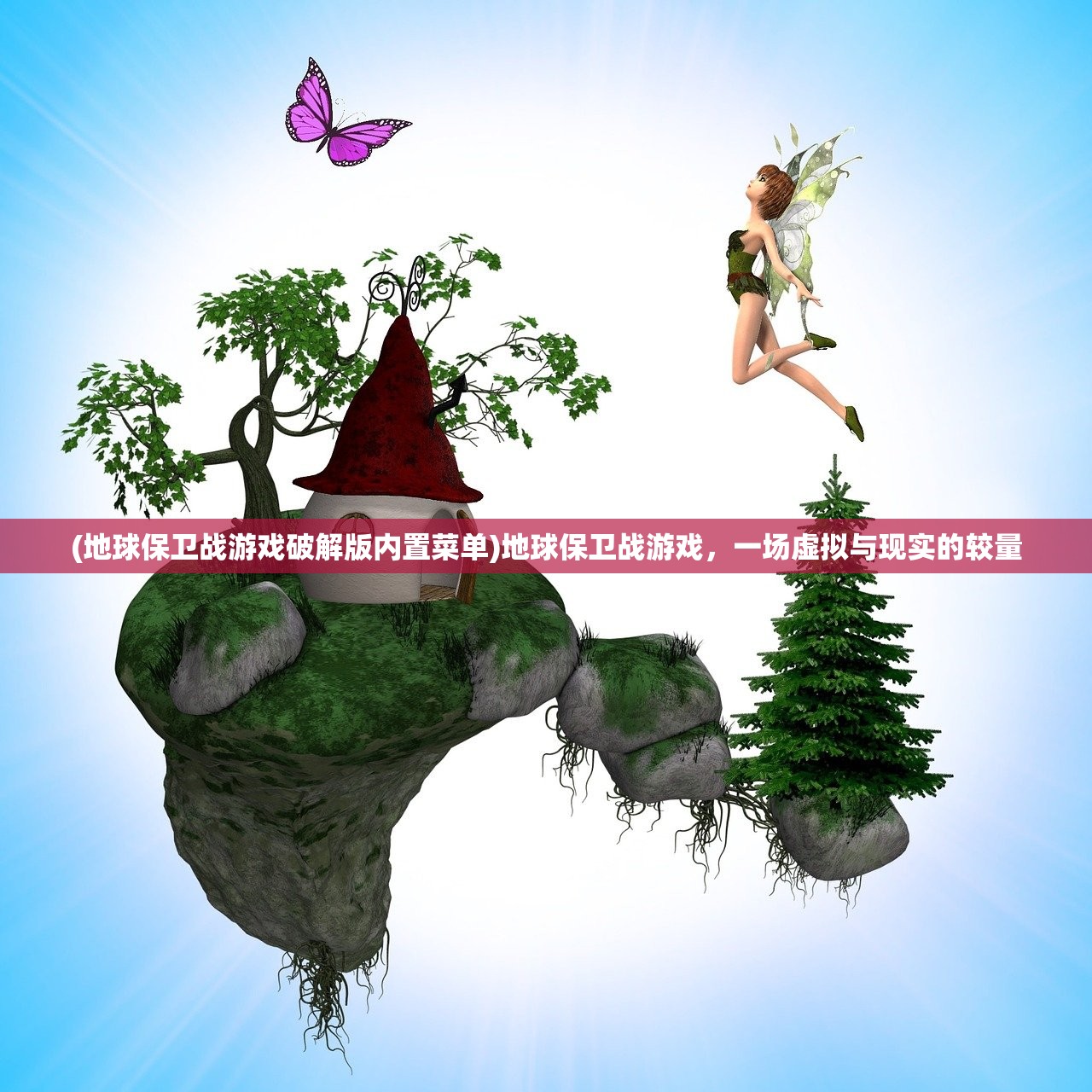 (地球保卫战游戏破解版内置菜单)地球保卫战游戏，一场虚拟与现实的较量