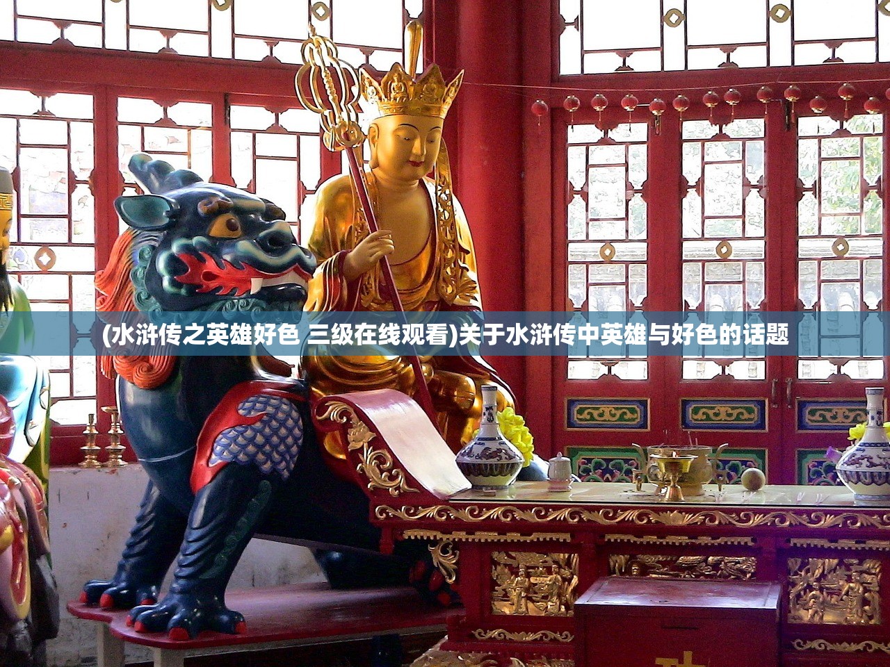 (水浒传之英雄好色 三级在线观看)关于水浒传中英雄与好色的话题
