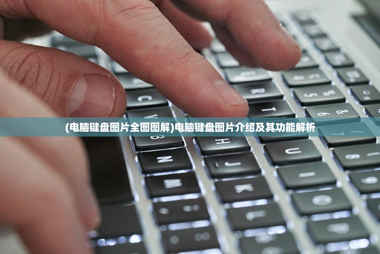 (电脑键盘图片全图图解)电脑键盘图片介绍及其功能解析
