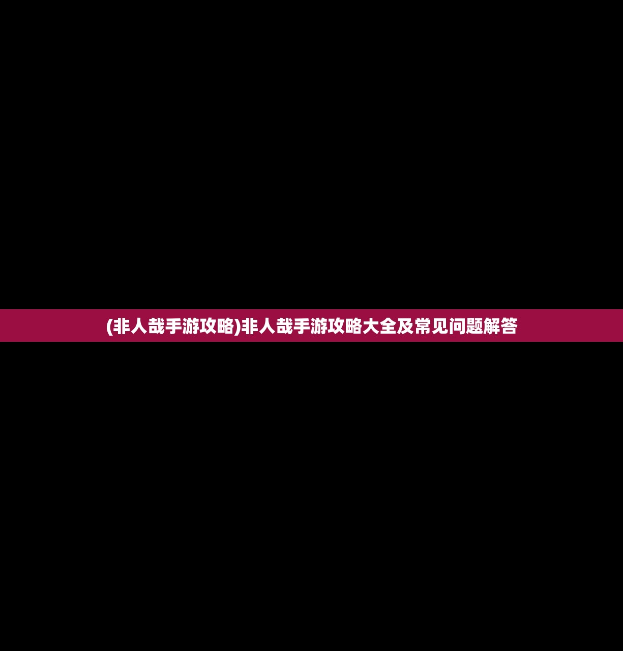 (非人哉手游攻略)非人哉手游攻略大全及常见问题解答