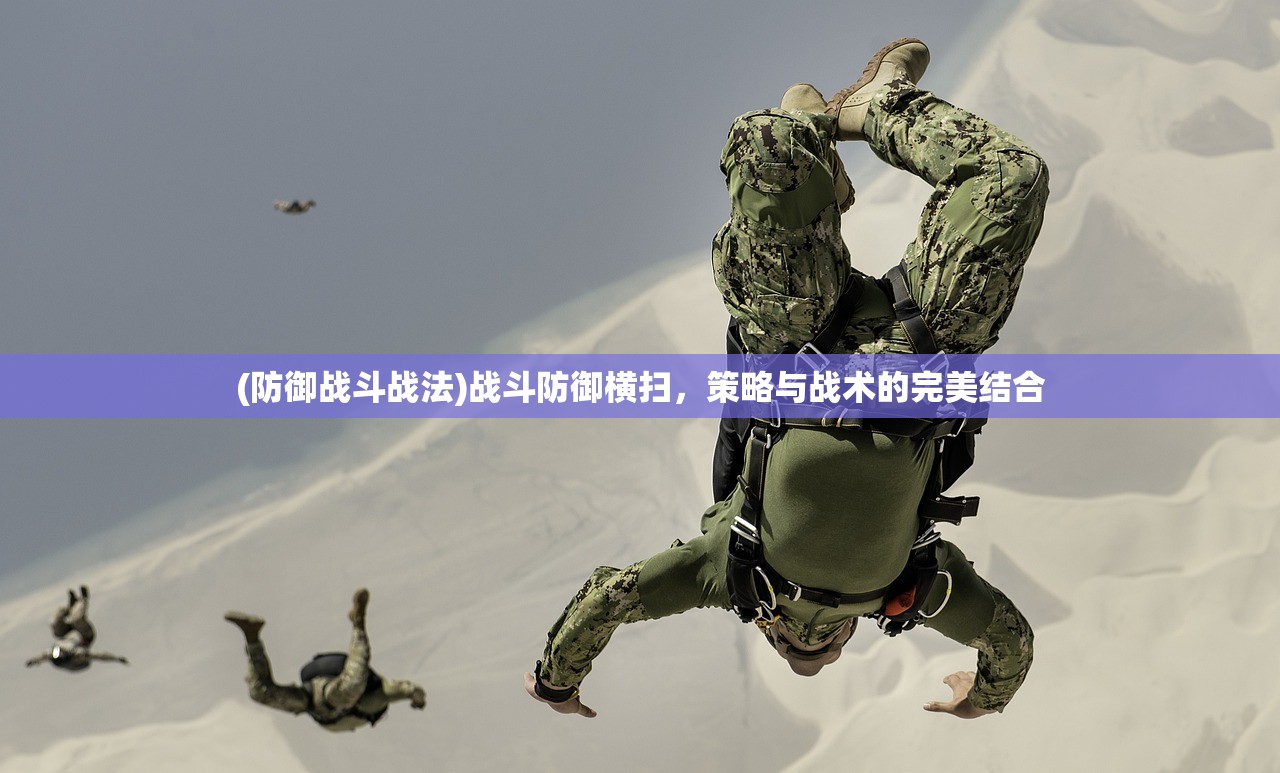 (防御战斗战法)战斗防御横扫，策略与战术的完美结合
