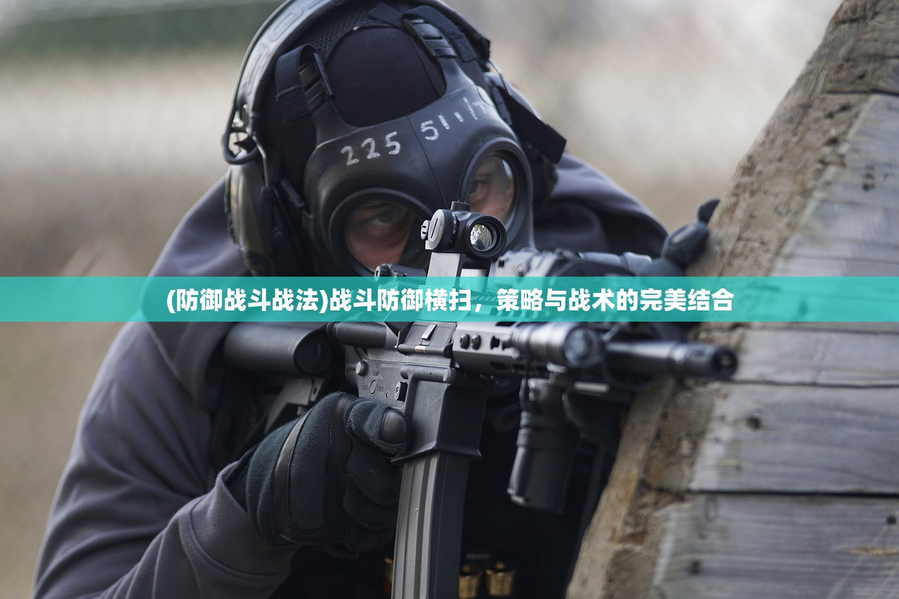 (防御战斗战法)战斗防御横扫，策略与战术的完美结合