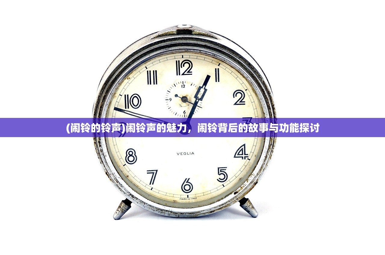 (闹铃的铃声)闹铃声的魅力，闹铃背后的故事与功能探讨