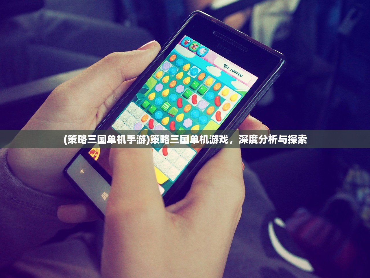 (策略三国单机手游)策略三国单机游戏，深度分析与探索