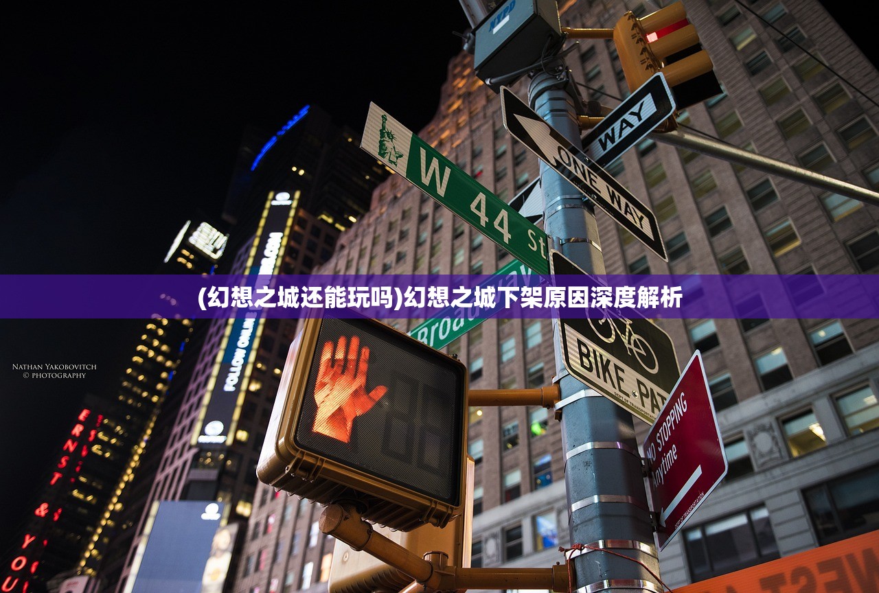 (幻想之城还能玩吗)幻想之城下架原因深度解析