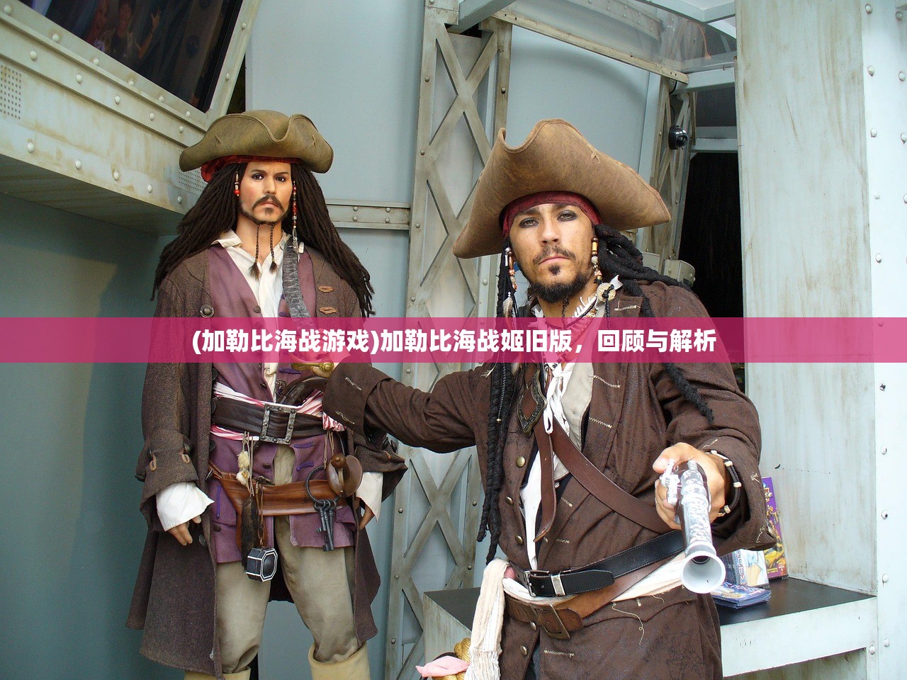 (加勒比海战游戏)加勒比海战姬旧版，回顾与解析